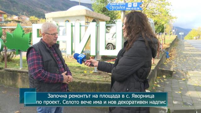 Започна ремонтът на площада в с. Яворница по проект. Селото вече има и нов декоративен надпис