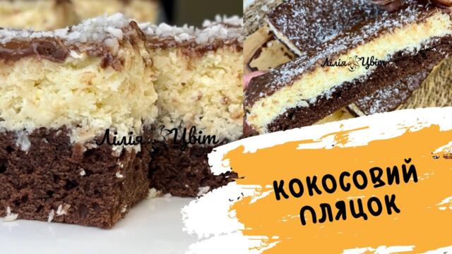 КОКОСОВИЙ ПЛЯЦОК НА СВЯТА! 🥥 ГАЛИЦЬКІ ПЛЯЦКИ РЕЦЕПТИ 🥥