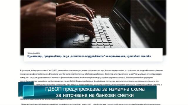 ГДБОП предупреждава за измамна схема за източване на банкови сметки
