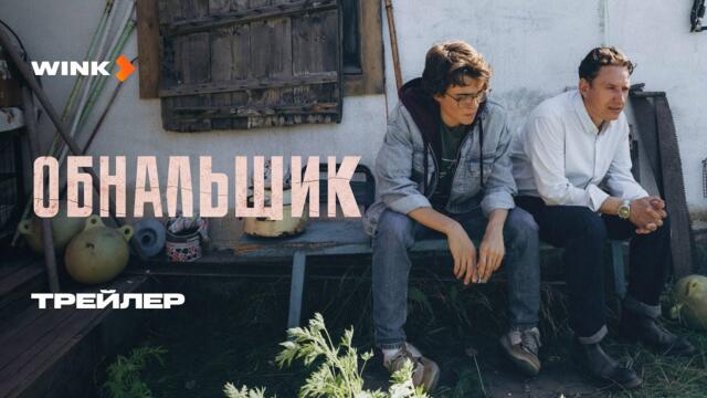 Сериал Обнальщик | Трейлер (2025) | Александр Яценко, Сабина Ахмедова
