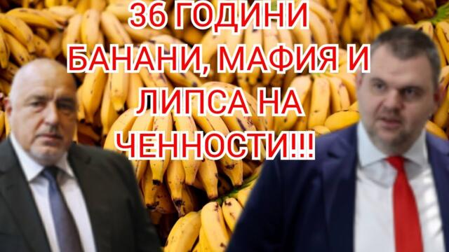 36 години банани, 36 години разруха, 36 години грабеж....