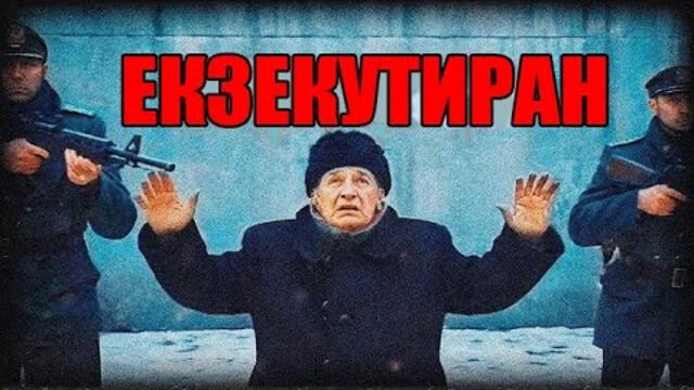 КОГАТО РУМЪНИЯ ЕКЗЕКУТИРА СВОЯ ДИКТАТОР И ГО ПОКАЗА ПО ТЕЛЕВИЗИЯТА!