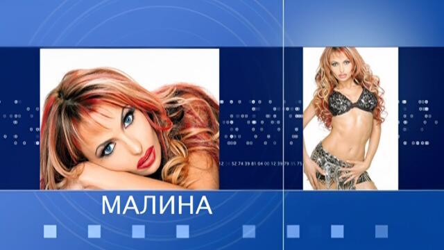 MALINA  - PLANETA PRIMA 2005 - MEGAMIX / Малина - Планета Прима 2005 - Мегамикс I Live 2005