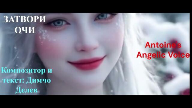 ЗАТВОРИ ОЧИ Композитор и стих Димчо Делев Аранжимент и пеене Антоан Антонов