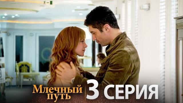 Новый турецкий сериал Samanyolu | Серия 3 (Русская озвучка)