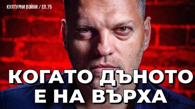 Власт на каките и батките между ЕЦБ и СИК. КУЛТУРНИ ВОЙНИ с Владислав Апостолов / еп. 75