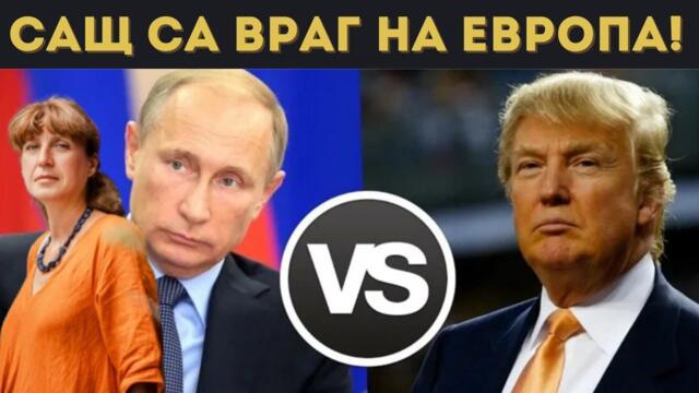 ГЕШЕВА: СВЕТЪТ ЩЕ СЕ ОБЪРНЕ СРЕЩУ САЩ!