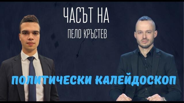 Стойчо Стойчев: Лукойл и руското влияние у нас. МЕЧ срещу Величие димка срещу еврозоната и Бюджета.