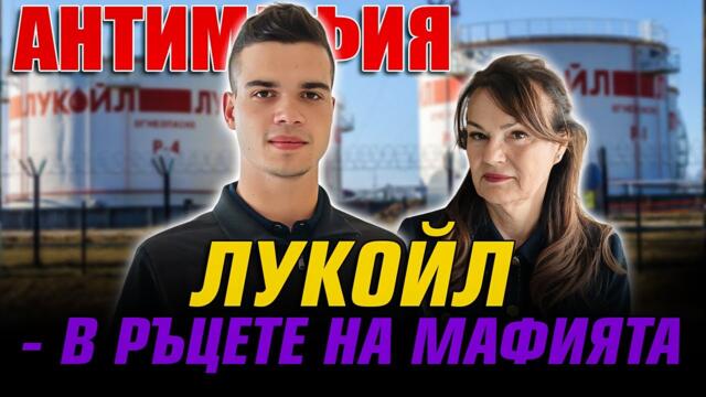 АНТИМАФИЯ с Пело и Мария Илиева: Лукойл в ръцете на Пеевски и Борисов - поредната кражба на мафията