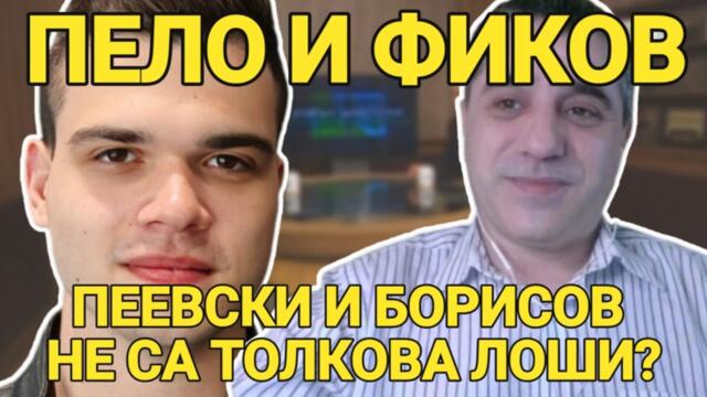 Цветан Фиков и Пело Кръстев: Политическа криза по сценарий: толкова ли са лоши Пеевски и Борисов?