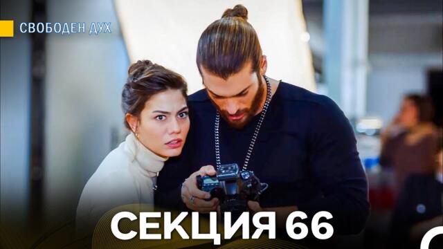 Свободен дух 66 Секция (Български Дублаж)