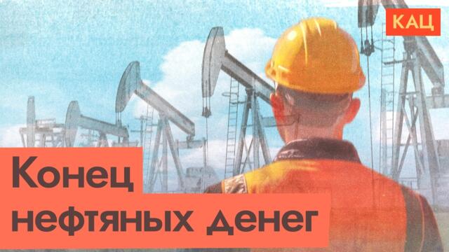 Нефть дешевеет | Новая эпоха человечества с арбузами в стаканчиках (English subtitles)