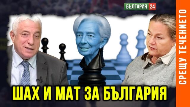 Ура, другари! Евро, бюджетни шашми и външни уйдурми носят шах и мат за България.