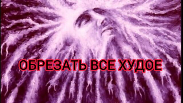 СДЕЛАЙТЕ ЭТО НА ПОЛНОЛУНИЕ ‼️И ВСЕ БЕДЫ УЙДУТ #Ритуал обрезать все плохое 🌀