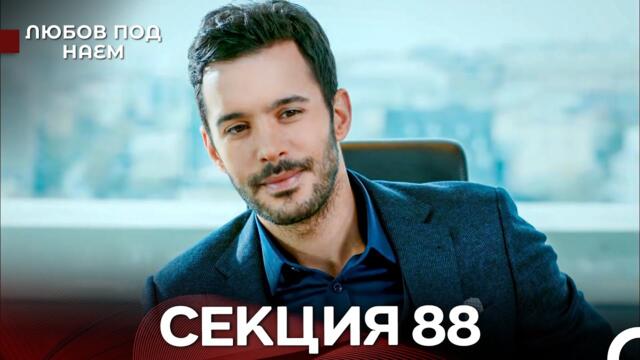 Любов Под Наем 88 Секция (Български Дублаж)