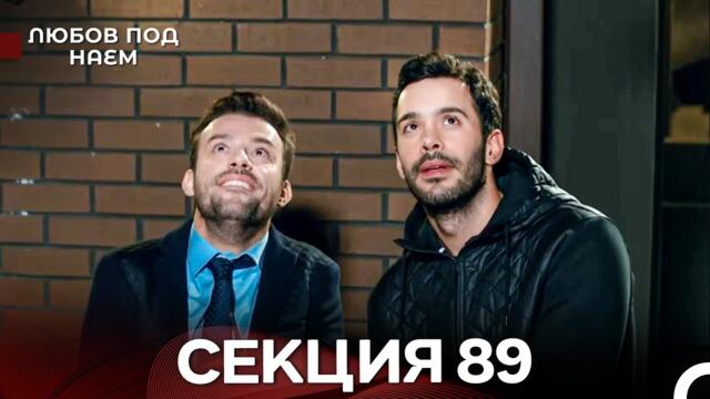 Любов Под Наем 89 Секция (Български Дублаж)