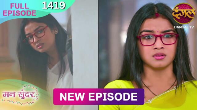 Mann Sundar | 10 Nov 2025 | Full Episode 1419 | Full HD #Newepisode | Dangal TV