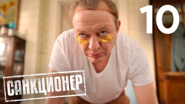 Санкционер | Сезон 1 | Серия 10