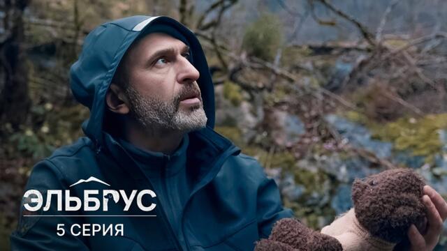 Эльбрус | 5 серия | Плюшевый мишка