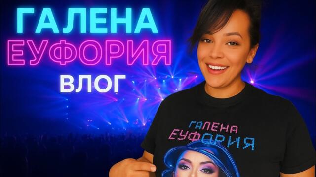 Бях на концерта на Галена – Еуфория! Най-истинското шоу до сега