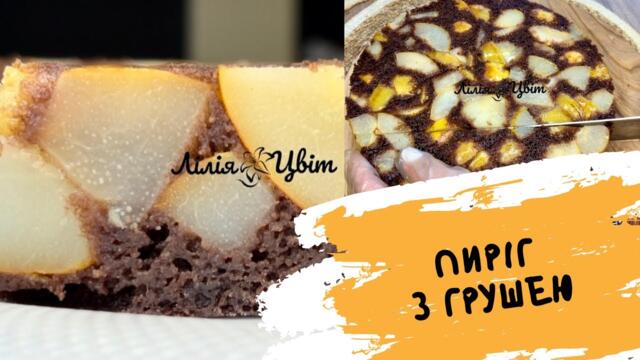 РЕЦЕПТ З КОНДИТЕРСЬКОЇ! 🍰 ПИРІГ З ГРУШЕЮ БЕЗ БОРОШНА! 🍰 РЕЦЕПТИ З ГРУШАМИ 