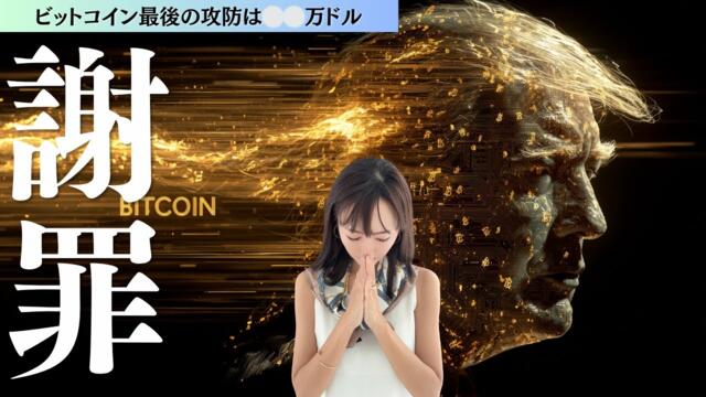 【ビットコイン】謝罪と最新の相場分析〜⚪︎⚪︎万ドルが最後の攻防