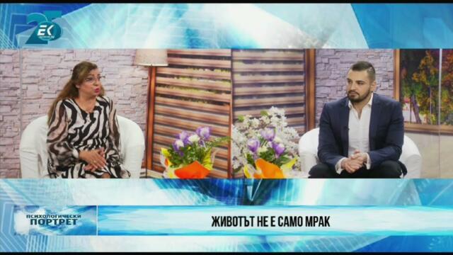 "Психологически портрет" с гост Мирослав Коджабашев
