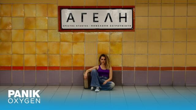 Πηνελόπη Σεργουνιώτη - Αγέλη - Official Music Video