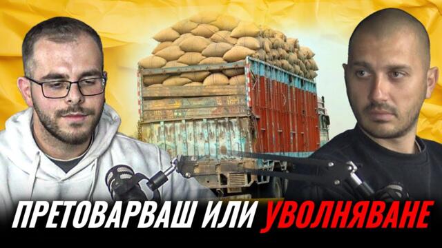 КАКВО Е ДА СИ МЛАД - ШОФЬОР НА КАМИОН В БЪЛГАРИЯ