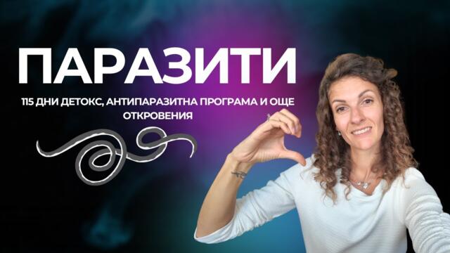 Какво са ПАРАЗИТИТЕ и как да се изчистим от тях