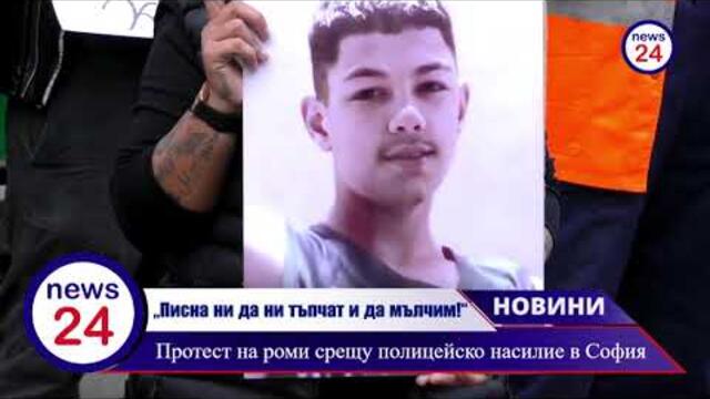 „Писна ни да ни тъпчат и да мълчим!“ Протест на роми срещу полицейско насилие в София
