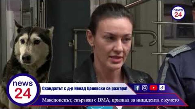 Скандалът с Ненад Цоневски се разгаря! Македонецът, свързван с ВМА, признал за инцидента с кучето