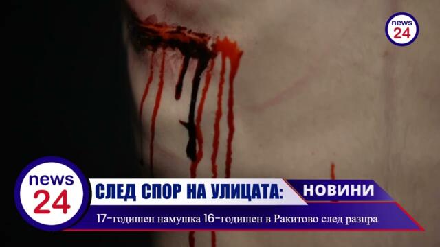 17-годишен намушка 16-годишен в Ракитово след разпра на улицата!