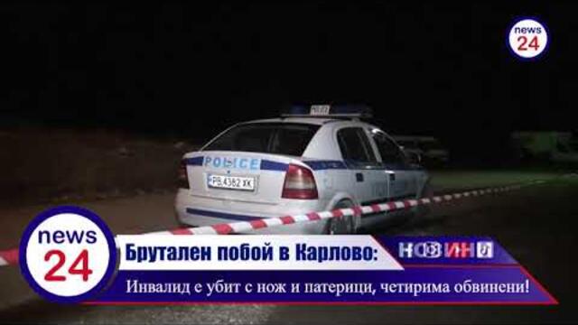 Брутален побой в Карлово: Инвалид е убит с нож и патерици, четирима обвинени!