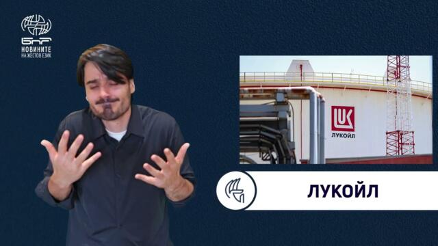 БНР Новини на жестов език -  10 ноември 2025