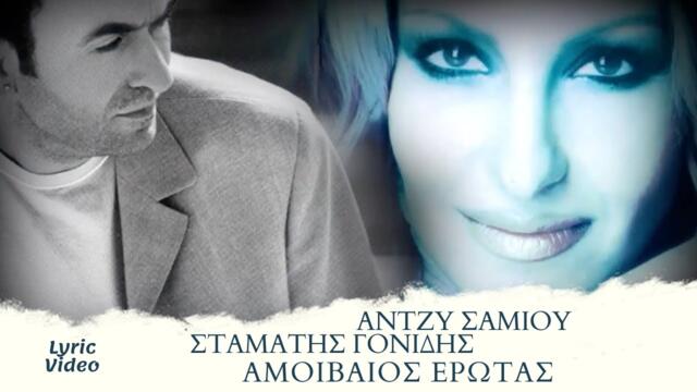 Άντζυ Σαμίου & Σταμάτης Γονίδης - Αμοιβαίος Έρωτας (Official Lyric Video)