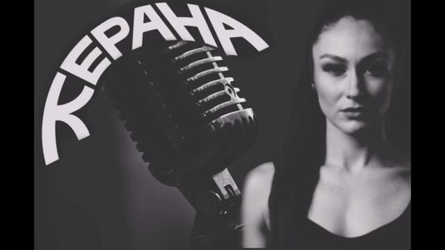 Извънземното - Ах, Керана! [TRASH METAL]