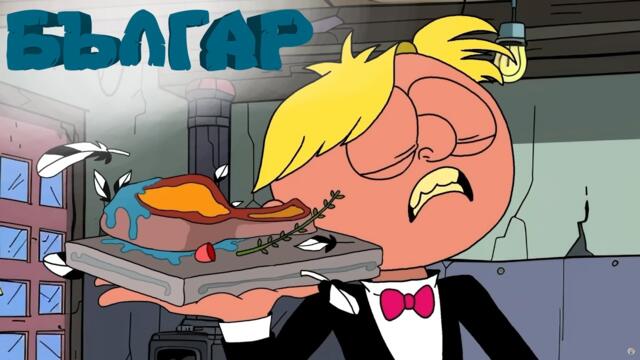 Кошмари в Кухнята - БЪЛГАР Епизод 30