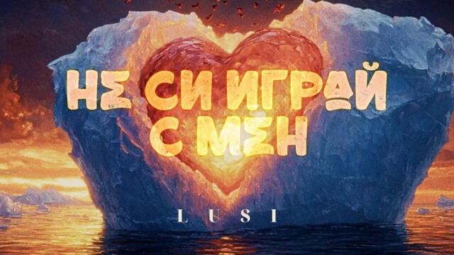 ЛЮСИ - "Не си играй с мен" | 2025 / LUSI - "Ne si оigrai s men" | 2025 - Official 4K Music Video