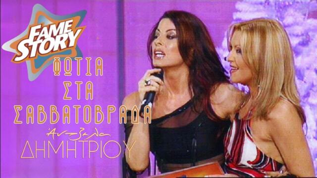 Άντζελα Δημητρίου - Φωτιά στα Σαββατόβραδα | Fame Story | ANT1 (2002)