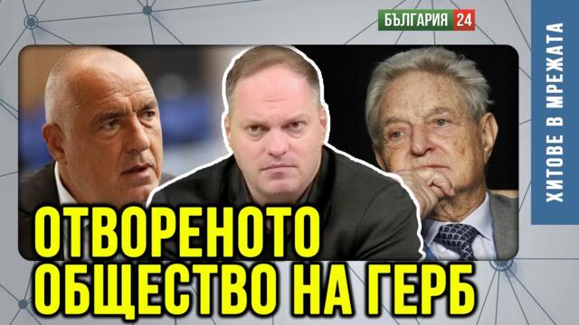 Влиза ли Борисов във фен-клуба на Сорос или винаги е бил там? Полит-разпад на прага на Еврозоната!