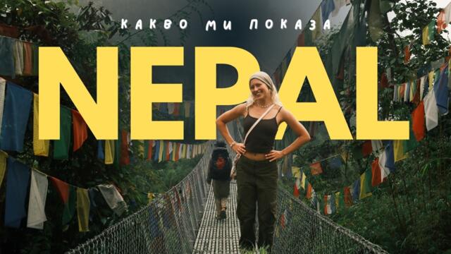 На какво ме научи Непал 🇳🇵 - Катманду, Хималаите и една Революция