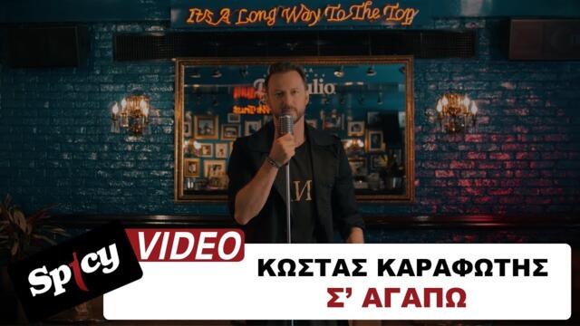 Κώστας Καραφώτης - Σ' αγαπώ - Official 4K Music Video