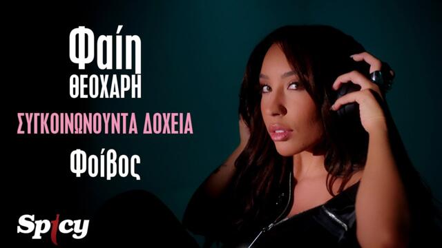 Φαίη Θεοχάρη - Συγκοινωνούντα Δοχεία - Official Music Video