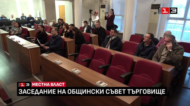 Извънредно заседание на Общински съвет - Търговище /11 ноември 2025/