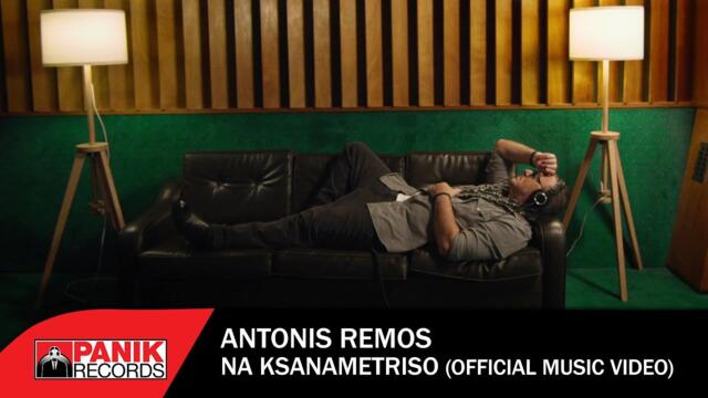 Αντώνης Ρέμος - Να Ξαναμετρήσω - Official Music Video