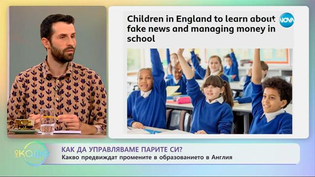 Какво предвиждат промените в образованието в Англия? - „На кафе“ (11.11.2025)
