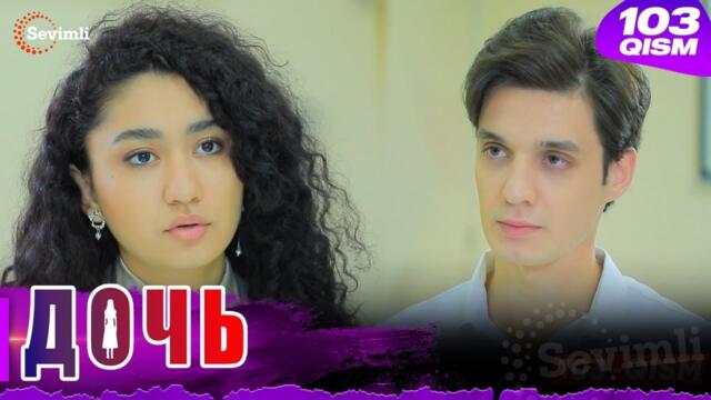 Дочь Серия 103 узбек сериал на русском языке | Qizim 103-qism serial Rus tilida