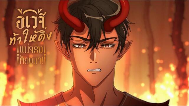 [Official Animation PV] อเวจีท้าให้ดิ่ง แน่จริงก็ลงมา!