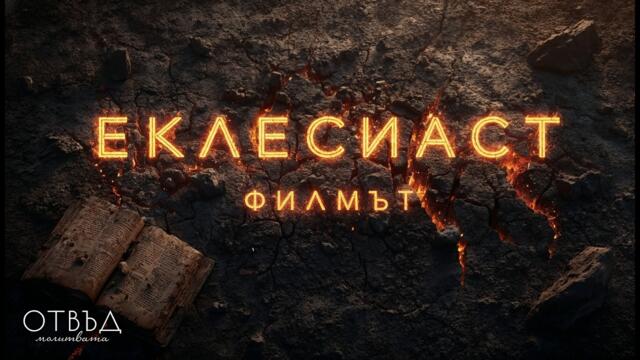 Библията, каквато не сте я виждали: Полет през Еклесиаст (Цял Филм)